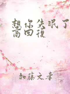 想你失眠了高情商回复