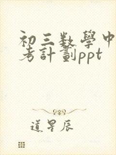 初三数学中考备考计划ppt