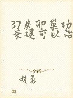 37岁卵巢功能衰退可以治好吗