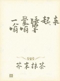 一觉睡起来耳朵嗡嗡响