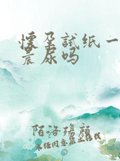 怀孕试纸一定要晨尿吗