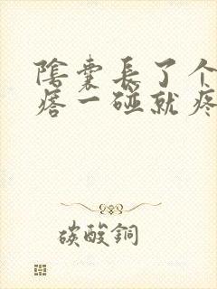 阴囊长了个小疙瘩一碰就疼