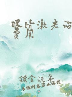 眼睛激光治疗的费用