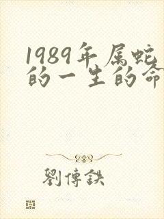 1989年属蛇的一生的命运