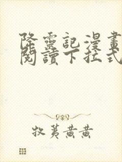 降灵记漫画免费阅读下拉式六漫画