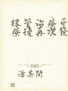 根管治疗牙冠治疗后再次发炎怎么办