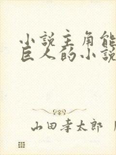 小说主角能变身巨人的小说