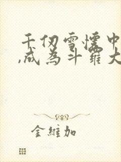 千仞雪怀中签到,成为斗罗大反派阅读全