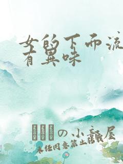 女的下面流黄水有异味