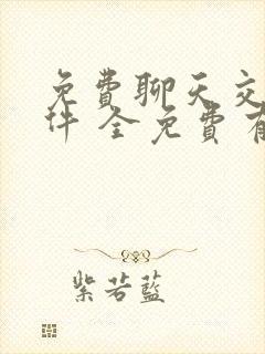 免费聊天交友软件 全免费有哪些