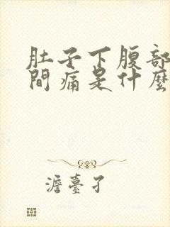 肚子下腹部正中间痛是什么原因