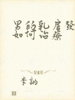 男的乳房发育症如何治疗