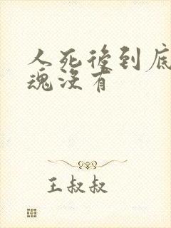 人死后到底有灵魂没有