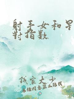 射手女和星座配对指数