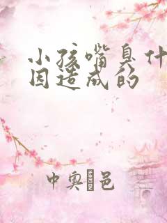 小孩嘴臭什么原因造成的