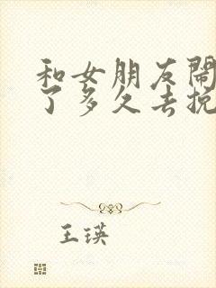 和女朋友闹分手了多久去挽回最好