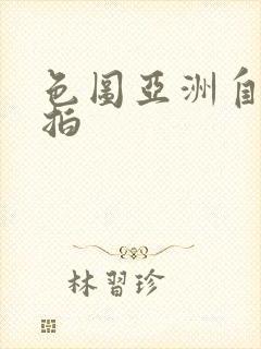 色图亚洲自拍偷拍