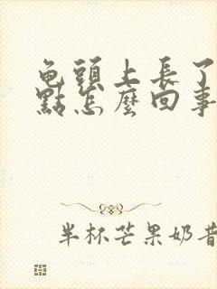 龟头上长了红斑点怎么回事