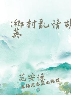 :乡村乱情胡秀英