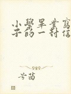 小学毕业写给孩子的一封信