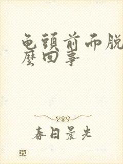 龟头前面脱皮怎么回事