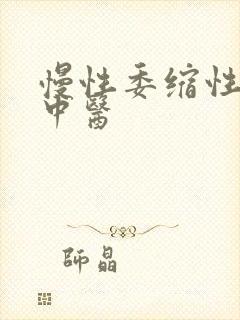 慢性委缩性胃炎中医