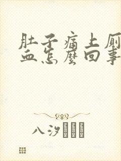 肚子痛上厕所出血怎么回事