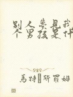 别人梦见我生了个男孩是什么预兆