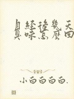 月经后几天有腥臭味怎么回事