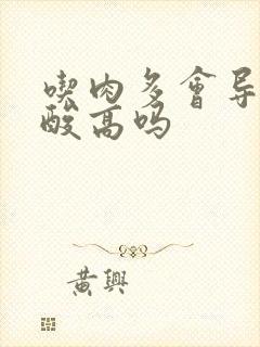 吃肉多会导致尿酸高吗