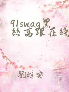 91swag黑丝高跟在线