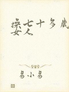 操七十多岁的老女人