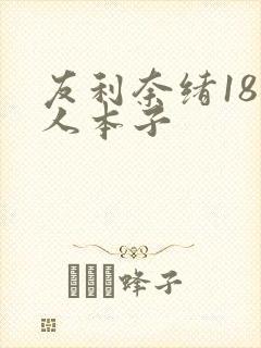 友利奈绪18同人本子