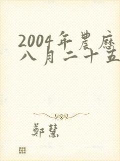 2004年农历八月二十五出生人的命运