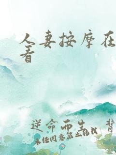 人妻按摩在线观看