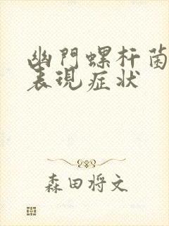 幽门螺杆菌感染表现症状