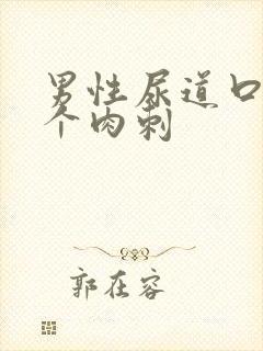 男性尿道口处有个肉刺