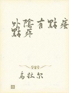 外阴有点瘙痒有点疼