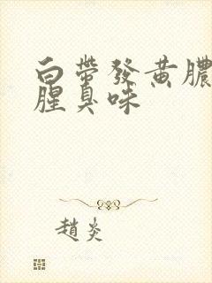 白带发黄脓样有腥臭味