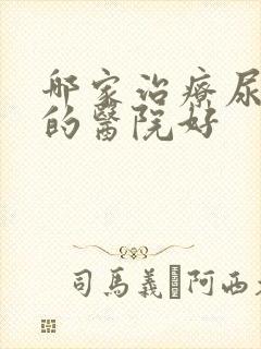 哪家治疗尿酸高的医院好