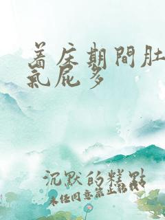 着床期间肚子胀气屁多