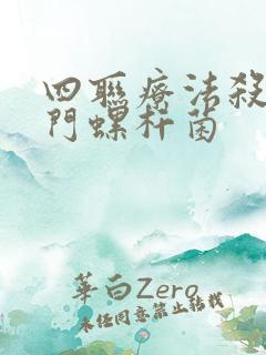 四联疗法杀灭幽门螺杆菌