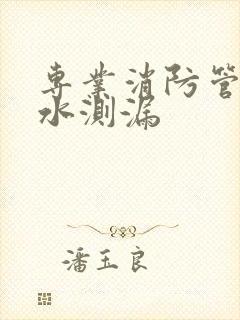 专业消防管道漏水测漏