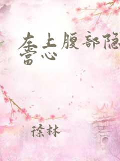 左上腹部隐痛要当心