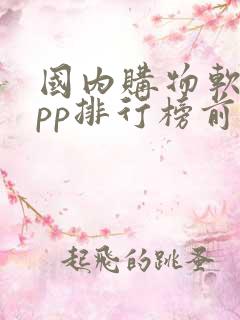 国内购物软件app排行榜前十名