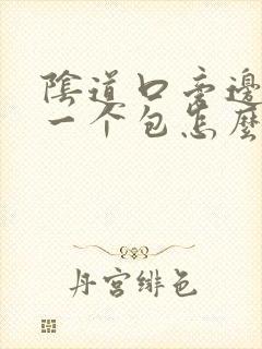 阴道口旁边长了一个包怎么回事