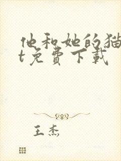 他和她的猫txt免费下载