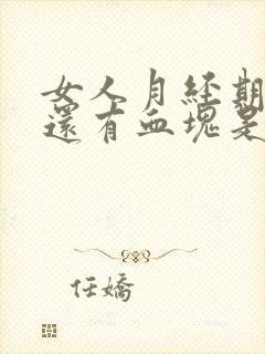 女人月经期提前还有血块是怎么回事