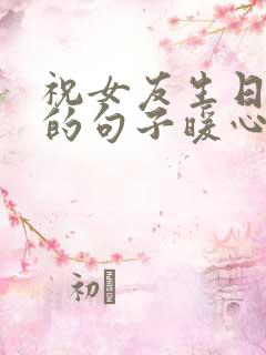 祝女友生日快乐的句子暖心