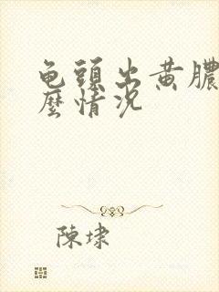 龟头出黄脓是什么情况